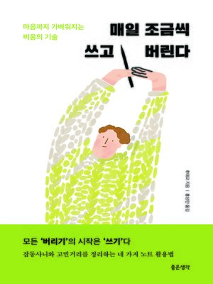 cover image of 매일 조금씩 쓰고 버린다